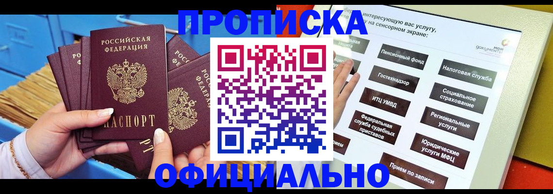 купить прописку в Борзе